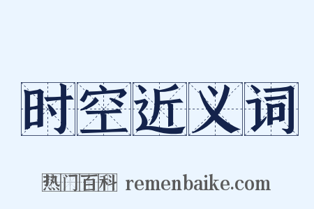 时空近义词是什么意思的图片